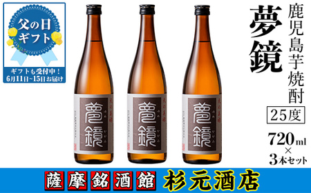 s007-f [父の日発送]鹿児島芋焼酎 (夢鏡720ml×3本セット) 鹿児島 芋焼酎 飲み比べセット ギフト 贈り物 父の日 プレゼント 父の日ギフト [杉元酒店]