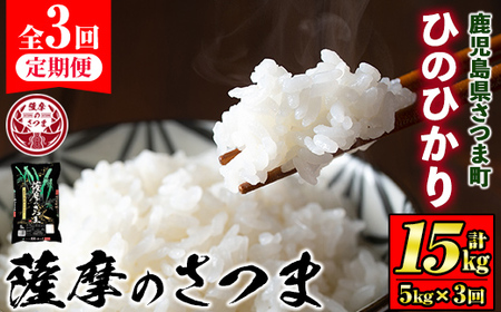 s679 [定期便・全3回(連続月)][令和6年産]薩摩のさつま(計15kg・5kg×3回) 鹿児島 国産 九州産 お米 こめ コメ 米 白米 精米 ヒノヒカリ ひのひかり ごはん ご飯 ライス 定期便 連続月 毎月 [JA北さつま]