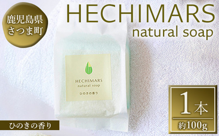 s694 HECHIMARS 洗顔石けん(約100g×1個[ひのきの香り]) 鹿児島 石けん 石鹸 洗顔 洗顔石けん 洗顔石鹸 固形石鹸 洗顔料 へちま オリーブオイル ヘチマ スキンケア ひのき ヒノキ [合同会社ICHI]
