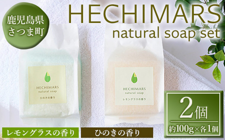 s696 HECHIMARS 洗顔石けん (約100g×各1個[レモングラスの香り・ひのきの香り]) 鹿児島 石けん 石鹸 洗顔 石鹸 固形石鹸 料 へちま 馬油 オリーブオイル ヘチマ スキンケア レモングラス ひのき ヒノキ [合同会社ICHI]