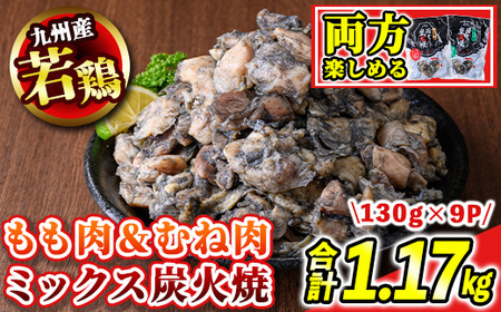s674-om [A]九州産若鶏炭火焼[もも&むね8P・ヤゲン軟骨1P](合計1.17kg・130g×9P) 鹿児島 国産 九州産 鶏肉 若鶏 モモ肉 ムネ肉 ミックス 炭火焼き おかず 惣菜 おつまみ [江夏商事]