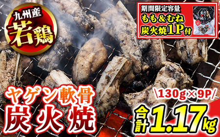 s676-om [C][期間限定容量!]九州産若鶏ヤゲン軟骨炭火焼8P[もも&むね炭火焼1P付](合計1.17kg・130g×9P) 鹿児島 国産 九州産 鶏肉 若鶏 炭火焼き おかず 惣菜 おつまみ なんこつ 軟骨 [江夏商事]