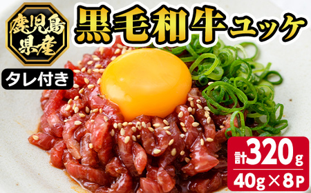 s704 鹿児島県産黒毛和牛ユッケ(計320g・40g×8パック) 鹿児島 国産牛 九州産 牛肉 黒牛 生食用 小分け 冷凍 ユッケ 黒毛和牛 牛 [カミチク]