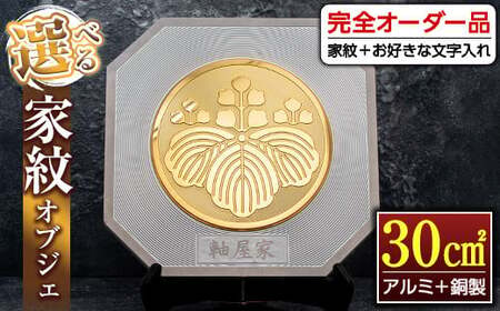 s127 [毎月数量限定]選べる家紋オブジェ(30平方センチ・アルミ+銅製) 鹿児島 オブジェ 家紋 フルオーダー オーダーメイド 新築祝い 初節句 記念品 プレゼント [ジクヤ精工]
