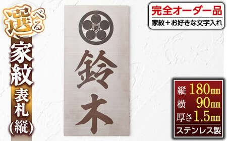 s129 [毎月数量限定]選べる家紋表札[縦](縦180mm×横90mm×厚さ1.5mm・ステンレス製) 鹿児島 表札 新築祝い 引っ越し祝い プレゼント [ジクヤ精工]