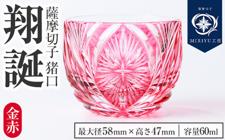 s710 薩摩切子 猪口「翔誕(金赤)」(最大径58mm×高さ47mm・容量60ml) 薩摩切子 猪口 おちょこ ガラス 工芸品 鹿児島 伝統工芸 お土産 切子グラス プレゼント グラス インテリア 食器 ギフト 贈答用 [MIRIYU工房]