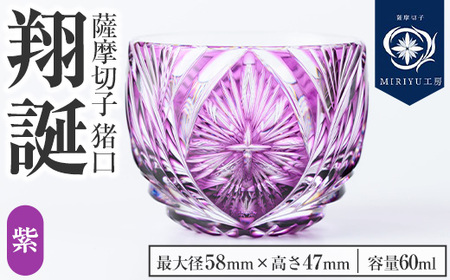 s711 薩摩切子 猪口「翔誕(紫)」(最大径58mm×高さ47mm・容量60ml) 薩摩切子 猪口 おちょこ ガラス 工芸品 鹿児島 伝統工芸 お土産 切子グラス プレゼント グラス インテリア 食器 ギフト 贈答用 [MIRIYU工房]
