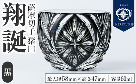 s712 薩摩切子 猪口「翔誕(黒)」(最大径58mm×高さ47mm・容量60ml) 薩摩切子 猪口 おちょこ ガラス 工芸品 鹿児島 伝統工芸 お土産 切子グラス プレゼント グラス インテリア 食器 ギフト 贈答用 [MIRIYU工房]