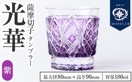 s713 薩摩切子 タンブラー「光華(紫)」(最大径80mm×高さ90mm・容量180ml) 薩摩切子 タンブラー ガラス 工芸品 鹿児島 伝統工芸 お土産 切子グラス プレゼント グラス インテリア 食器 ギフト 贈答用 [MIRIYU工房]