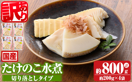 s722 ≪訳あり≫たけのこ水煮 切り落としタイプ(計約800g・200g×4袋) 鹿児島 国産 タケノコ 竹の子 水煮 野菜 切り落し パック 煮物 炊き込みご飯 常温保存 常温 [北薩農産加工場]