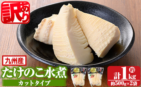 s720 [訳あり・毎月数量限定]たけのこ水煮カットタイプ(計約1kg・約500g×2袋) 鹿児島 国産 水煮 たけのこ 筍 タケノコ 煮物 炊き込みご飯 常温保存 常温 [北薩農産加工場]