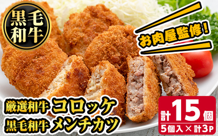 s725 お肉屋監修!厳選和牛コロッケ&黒毛和牛メンチカツ(計15個・5個×3P) 鹿児島 和牛 牛肉 挽肉 ひき肉 コロッケ メンチカツ 小分け セット 時短 惣菜 おかず 弁当 [カミチク]