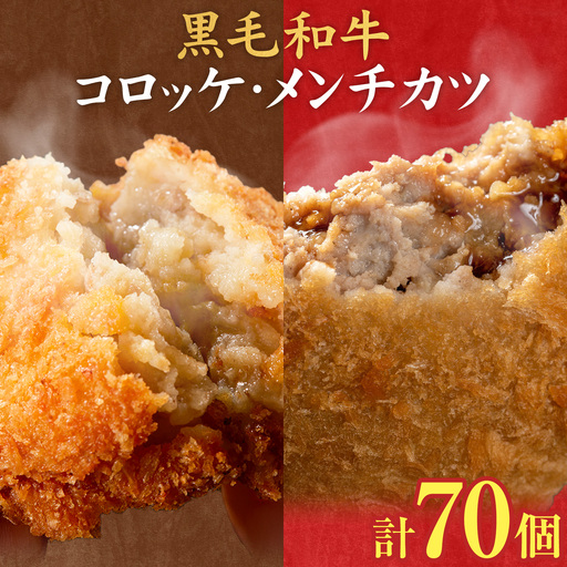 黒毛和牛コロッケ＆メンチカツセット 70個 コロッケ35個+メンチカツ35個 LRプラスK《90日以内に出荷予定(土日祝除く)》鹿児島県 さつま町 鹿児島県産 黒毛和牛 惣菜 おかず 小分け 解凍不要 コロッケ メンチカツ