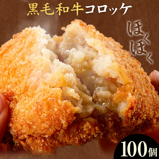 黒毛和牛コロッケ 100個 5個×20パック LRプラスK《90日以内に出荷予定(土日祝除く)》鹿児島県 さつま町 鹿児島県産 黒毛和牛 惣菜 おかず 小分け 解凍不要 コロッケ