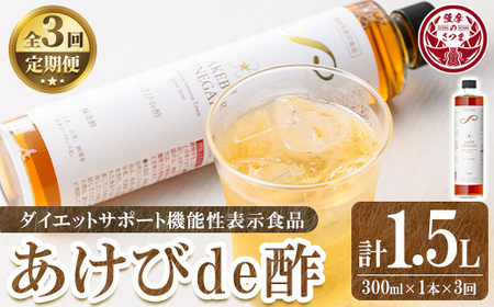 s757 [3回定期便]あけびde酢(計1.5L・500ml×1本×3回) 鹿児島県 国産 ジュース ドリンク お酢 酢 フルーツ酢 飲むお酢 飲む酢 健康酢 ビネガー ギフト 贈答 プレゼント 定期便 [薩摩ビネガー]