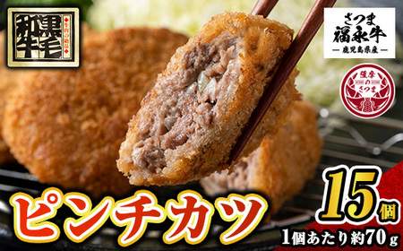 s746 和牛100%!サクッとジューシーピンチカツ(計1050g・70g×15個) 鹿児島 国産 和牛 黒毛和牛 牛肉 肉 メンチカツ ミンチカツ 惣菜 おかず 時短 冷凍 [福永畜産]