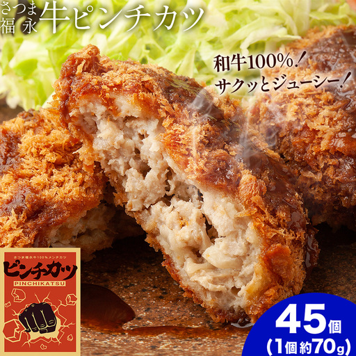 和牛100％！サクッとジューシー さつま福永牛ピンチカツ 45個 福永畜産《30日以内に出荷予定(土日祝除く)》