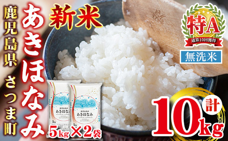 s764 [ 令和7年産 新米 ]鹿児島県産あきほなみ 無洗米(計10kg・5kg×2袋) 鹿児島 国産 九州産 白米 精米 無洗米 お米 こめ コメ ごはん ご飯 ブランド米 10kg以上 [谷口商店]