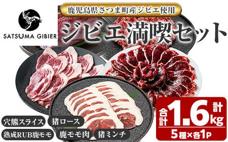 s761 [鹿児島県さつま町産ジビエ使用]穴熊入りジビエ満喫セット[穴熊(スライス)/猪ロース(スライス)/熟成RUB鹿モモ()/鹿モモ肉/猪ミンチ](合計約1.6kg・5種) 国産 鹿児島県 鹿肉 猪肉 穴熊肉 シカ イノシシ 肉 モモ肉 モモ 食べ比べ 詰合せ 冷凍 [さつまのジビエファクトリー]