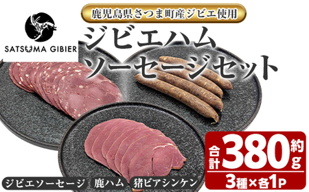 s762 [鹿児島県さつま町産ジビエ使用]ジビエハム・ソーセージ詰合せ[ジビエソーセージ/鹿ハム/猪ビアシンケン](合計約380g・3種) 国産 鹿児島県 鹿肉 猪肉 シカ イノシシ ジビエ 肉 ソーセージ ハム ビアシンケン 加工品 おつまみ 食べ比べ 詰合せ 冷凍 [さつまのジビエファクトリー]