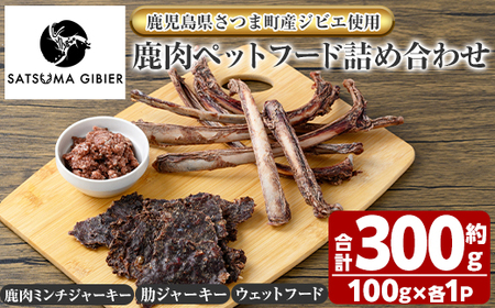 s763 [鹿児島県さつま町産ジビエ使用]鹿肉ペットフード詰合せ[ミンチジャーキー/肋ジャーキー/ウェットフード](合計約300g・約100g×各1P) 国産 鹿児島県 鹿肉 ジビエ ペット用 ペットフード 犬 ドッグフード ドライフード [さつまのジビエファクトリー]