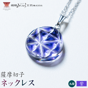 薩摩切子 ネックレス 紫 丸型 薩摩びーどろ工芸株式会社[90日以内に出荷予定(土日祝除く)]鹿児島県 さつま町 送料無料 伝統工芸 切子 さつま切子 アクセサリー