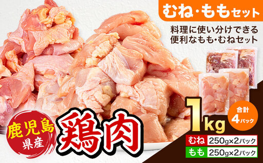 鶏肉 むね肉 もも肉 セット 計1kg むね肉