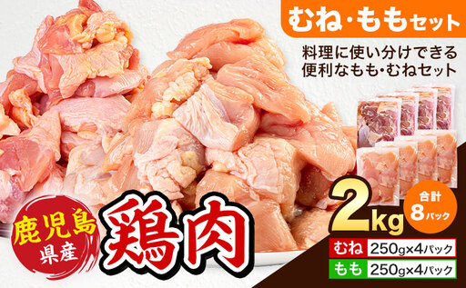 鹿児島県産 鶏肉 むね肉 もも肉 セット 各種 250g × 4パック 計2kg [7-14日以内に出荷予定(土日祝除く)]鹿児島県 さつま町 鶏 鳥 むね もも 肉