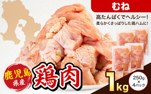 鹿児島県産 鶏肉 むね肉 250g × 4パック 計1kg [7-14日以内に出荷予定(土日祝除く)]鹿児島県 さつま町 鶏 鳥 むね 肉