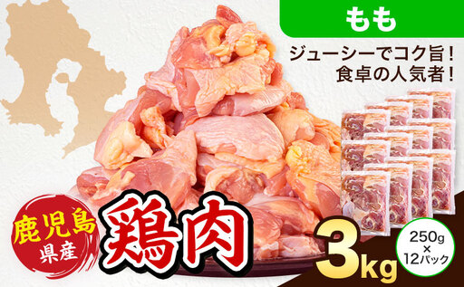 鹿児島県産 鶏肉 もも肉 250g × 12パック 計3kg [7-14日以内に出荷予定(土日祝除く)]鹿児島県 さつま町 鶏 鳥 もも 肉