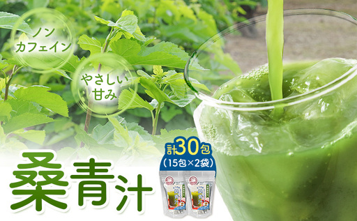 さつま町の桑青汁 個包装スティックタイプ 30包(15包入×2袋)さつま町桑青汁園[30日以内に出荷予定(土日祝除く)] 鹿児島県 さつま町 送料無料 おうち時間 ティータイム 青汁 セット