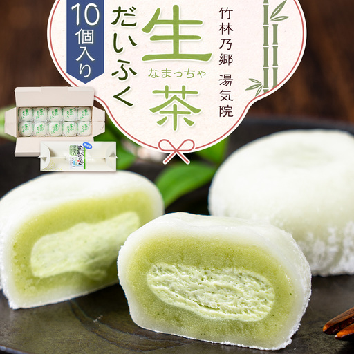 生茶 だいふく 10個 竹林乃郷 湯気院《30日以内に出荷予定(土日祝除く)》鹿児島県 さつま市 和菓子 菓子 お茶請け お茶菓子 大福 抹茶 生茶 まっちゃ 生クリーム
