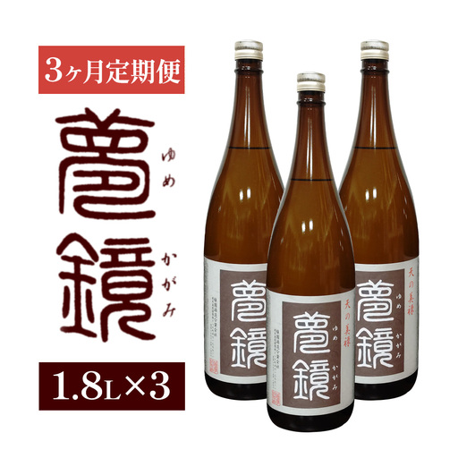[3ヶ月定期便]芋焼酎 夢鏡 1.8L×3本/月 25度 杉元酒店[お申込み翌月から出荷]