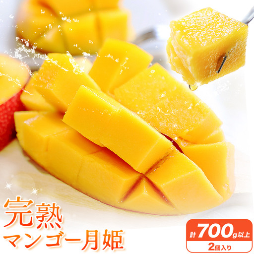 完熟 マンゴー月姫 計700g以上(2個入り) 株式会社日野洋蘭園[6月中旬-7月下旬頃出荷]