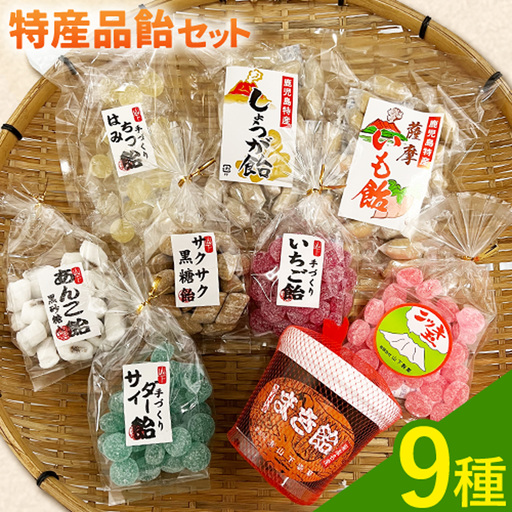 特産品飴セット 9種 約1.5kg 山下製菓[30日以内に出荷予定(土日祝除く)]