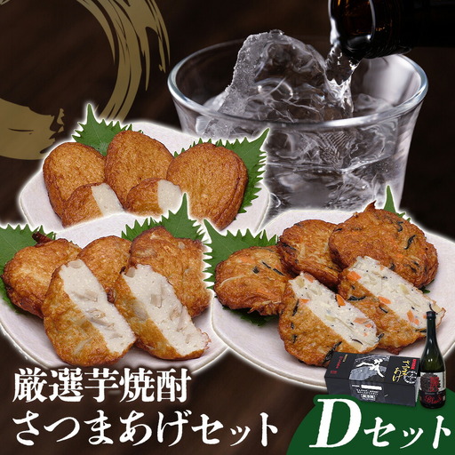 厳選芋焼酎 さつま揚げ3種 計12枚 麗Black 720mL 杉元酒店 戸木田商店[30日以内に出荷予定(土日祝除く)]鹿児島県 さつま町 鹿児島名物 名産品 酒 焼酎 郷土料理 お酒 さつま揚げ