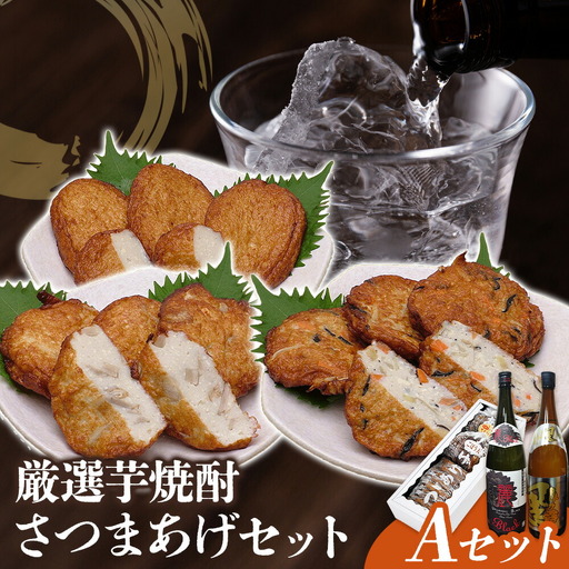 厳選芋焼酎 さつま揚げ3種 計20枚 麗Black 1.8L 轟乃露黒 1.8L 杉元酒店 戸木田商店[30日以内に出荷予定(土日祝除く)]鹿児島県 さつま町 鹿児島名物 名産品 酒 焼酎 郷土料理 お酒 さつま揚げ
