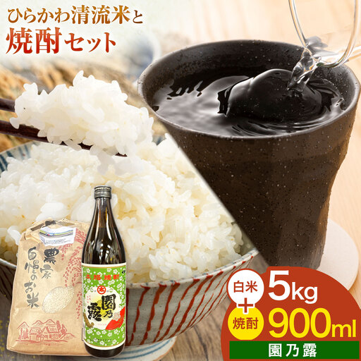 ひらかわ清流米と焼酎セット ひらかわ清流米 5kg×1袋 園乃露 900ml×1本 [30日以内に出荷予定(土日祝除く)]