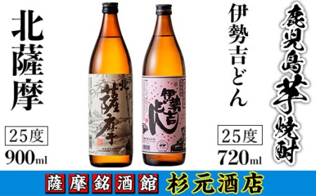 s001 鹿児島芋焼酎「北薩摩」900ml×1本「伊勢吉どん」720ml×1本セット さつま町 特産品 鹿児島 芋焼酎 飲み比べセット ギフト[杉元酒店]