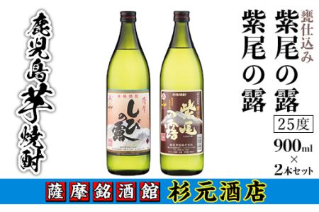 s003 鹿児島芋焼酎「紫尾の露」「甕仕込み紫尾の露」900ml×2本セット 鹿児島 芋焼酎 飲み比べセット ギフト[杉元酒店]