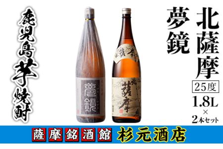 s005 鹿児島芋焼酎「夢鏡」「北薩摩」1.8L×2本セット さつま町 特産品 鹿児島 芋焼酎 飲み比べセット ギフト[杉元酒店]