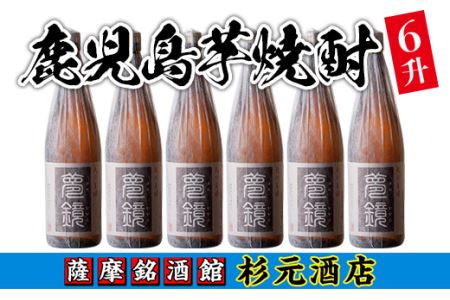 s011 鹿児島芋焼酎「夢鏡」1.8L×6本セット さつま町 特産品 鹿児島 酒 焼酎 芋焼酎 一升瓶 アルコール さつま芋 ギフト[杉元酒店]