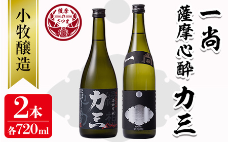 s073 小牧醸造 芋焼酎2本セット(薩摩心酔力三720ml・一尚720ml)鹿児島県産本格焼酎を飲み比べ! さつま町 特産品 鹿児島 酒 本格 焼酎 アルコール 芋焼酎 さつま芋 お湯割り ロック 飲み比べ セット ギフト[堀之内酒店]