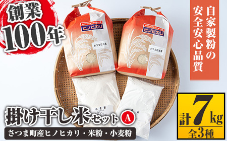 s083 掛け干し米Aセット(さつま町産ヒノヒカリ3kg×2、米粉500g、小麦粉500g)自家製粉の安全安心品質!さつま町 特産品 自家製粉 安全 安心 品質 米 お米 干し米 ひのひかり セット[長浜商産]