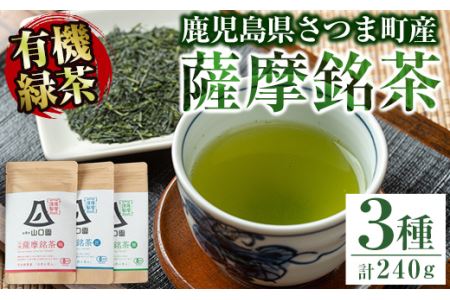 s087 鹿児島の有機薩摩銘茶3種セット(極・雅・匠 各80g・計240g)有機栽培で育てた一番茶使用のこだわりのお茶!ギフト・ご贈答にも さつま町 特産品 鹿児島県産 銘茶 有機栽培 一番茶 茶葉 お茶 緑茶 ギフト 贈答[山口園]