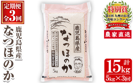 s120 [定期便]鹿児島県さつま町産 なつほのか(5kg×3ヶ月・計15kg)平成29年九州お米食味コンクール特別賞受賞 さつま町 特産品 鹿児島 白米 お米 ごはん ご飯 ブランド米 10kg以上[かじや農産]