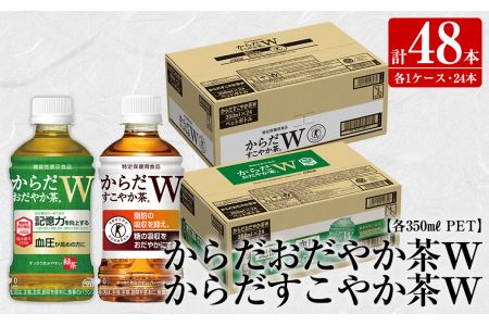 s182 からだおだやか茶W 350ml・からだすこやか茶W350mlペットボトル