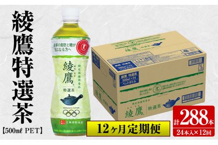 s185 【定期便】綾鷹特選茶500mlペットボトル＜24本ケース×12ヶ月・計