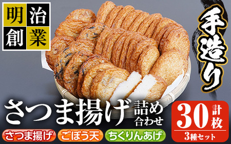 s196 (30SBF)さつま揚げ詰め合わせ(計30枚・さつま揚げ×20枚、ごぼう天・ちくりんあげ×各5枚)明治創業の老舗がつくる手造り薩摩揚げ!さつま町 特産品 鹿児島 九州 魚 魚介 薩摩揚げ さつまあげ ごぼう天 ちくりんあげ つきあげ かまぼこ 蒲鉾 練り物 弁当 惣菜 おでん[戸木田商店]