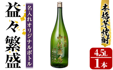 s249 本格芋焼酎!名入れオリジナルボトル 益々繁盛 紫尾の露[25度](4.5L) さつま町 特産品 鹿児島 酒 焼酎 アルコール 一升瓶 芋焼酎 さつま芋 お湯割り ロック ギフト[中村商店]